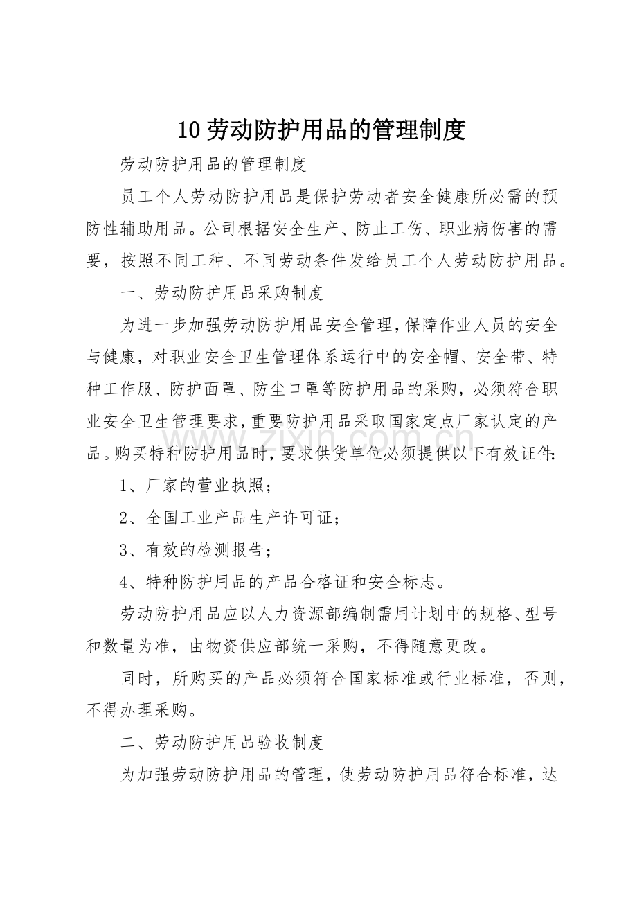 劳动防护用品的管理规章制度 .docx_第1页