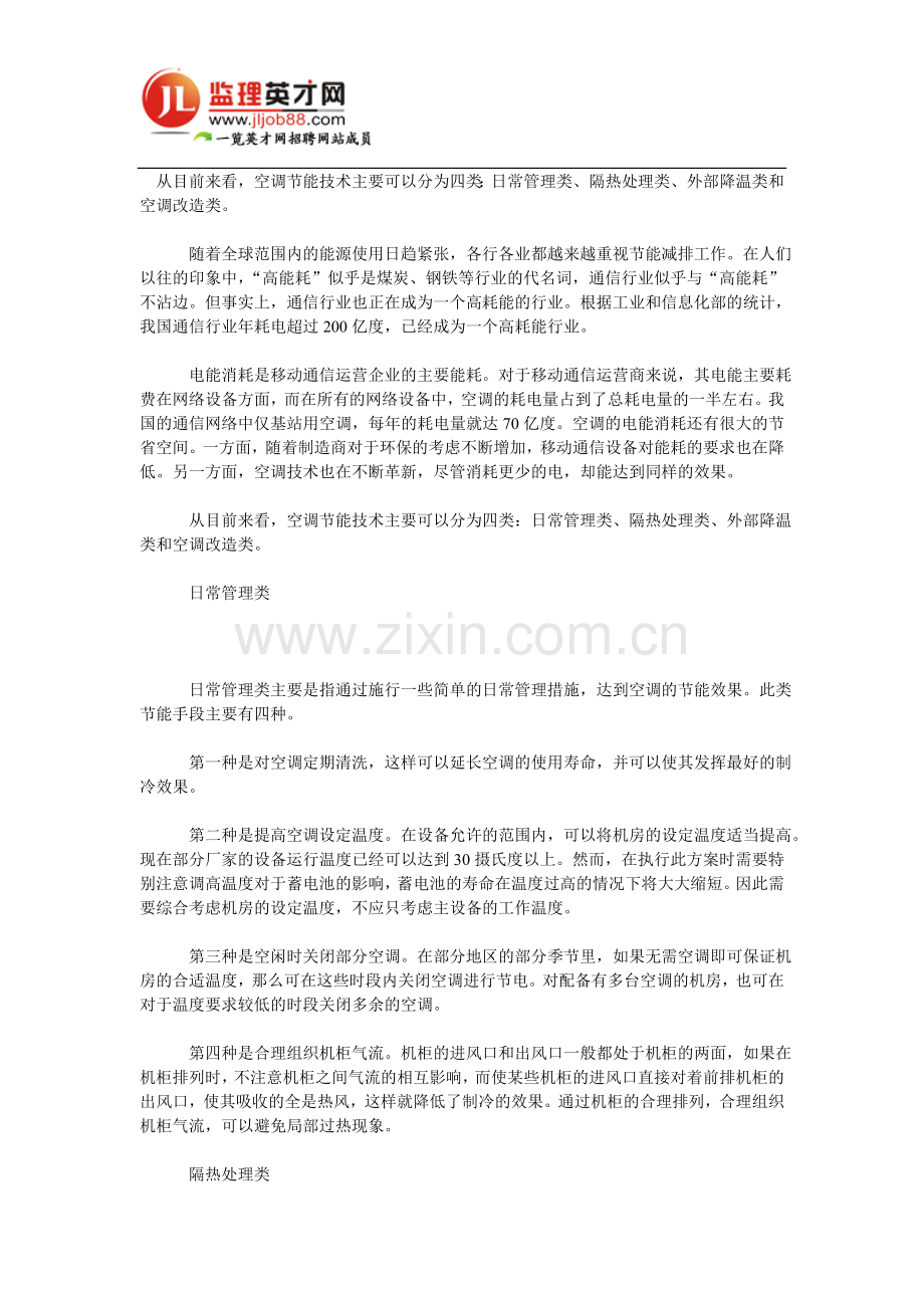 无线网络空调节能解决方案分析.doc_第1页