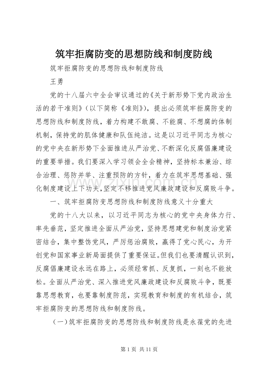 筑牢拒腐防变的思想防线和规章制度防线.docx_第1页