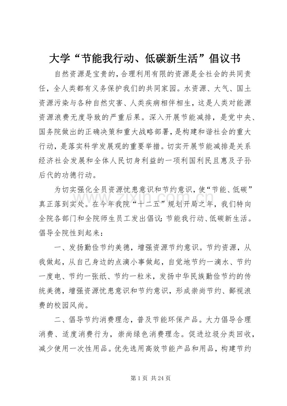 大学“节能我行动、低碳新生活”倡议书范文.docx_第1页