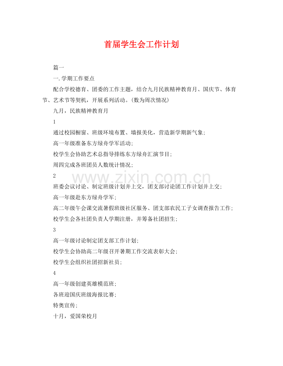 首届学生会工作计划 .docx_第1页