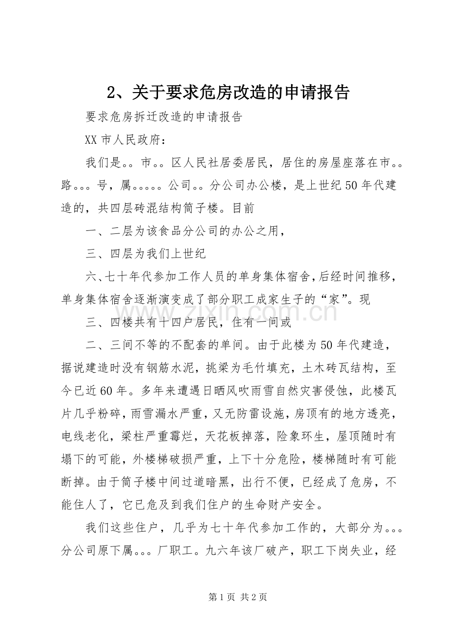 关于要求危房改造的申请报告.docx_第1页