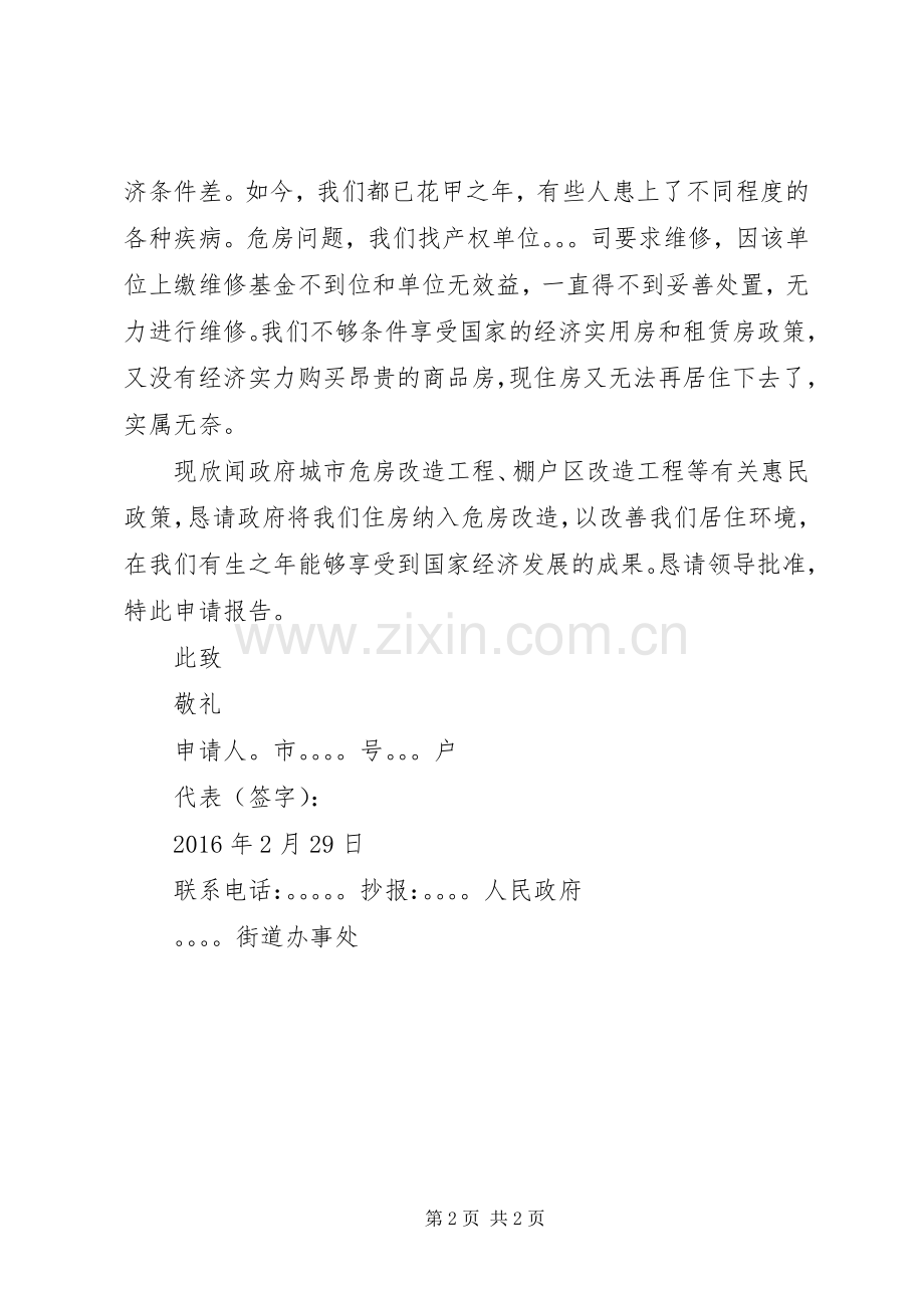 关于要求危房改造的申请报告.docx_第2页