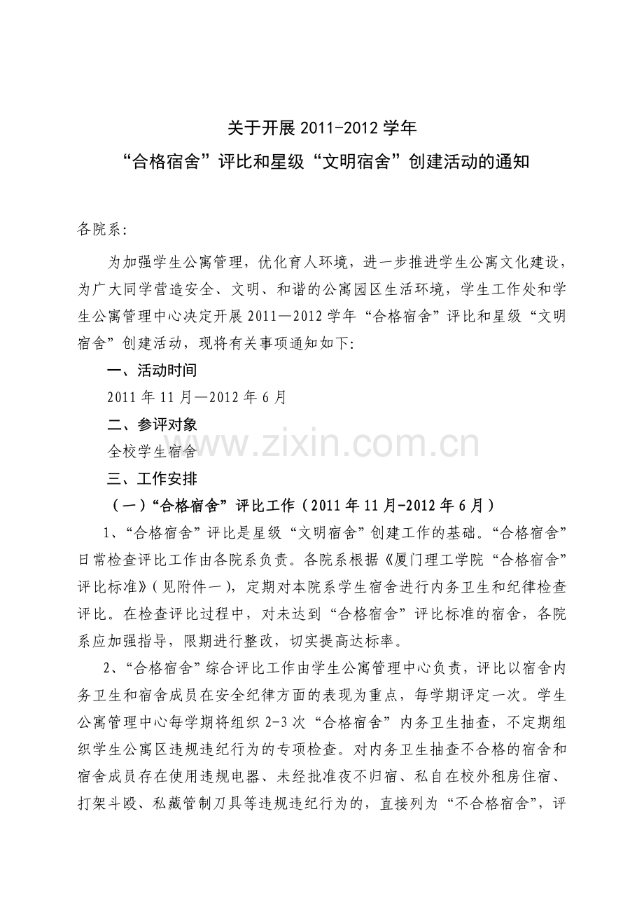合格宿舍评比和文明宿舍创建.doc_第1页