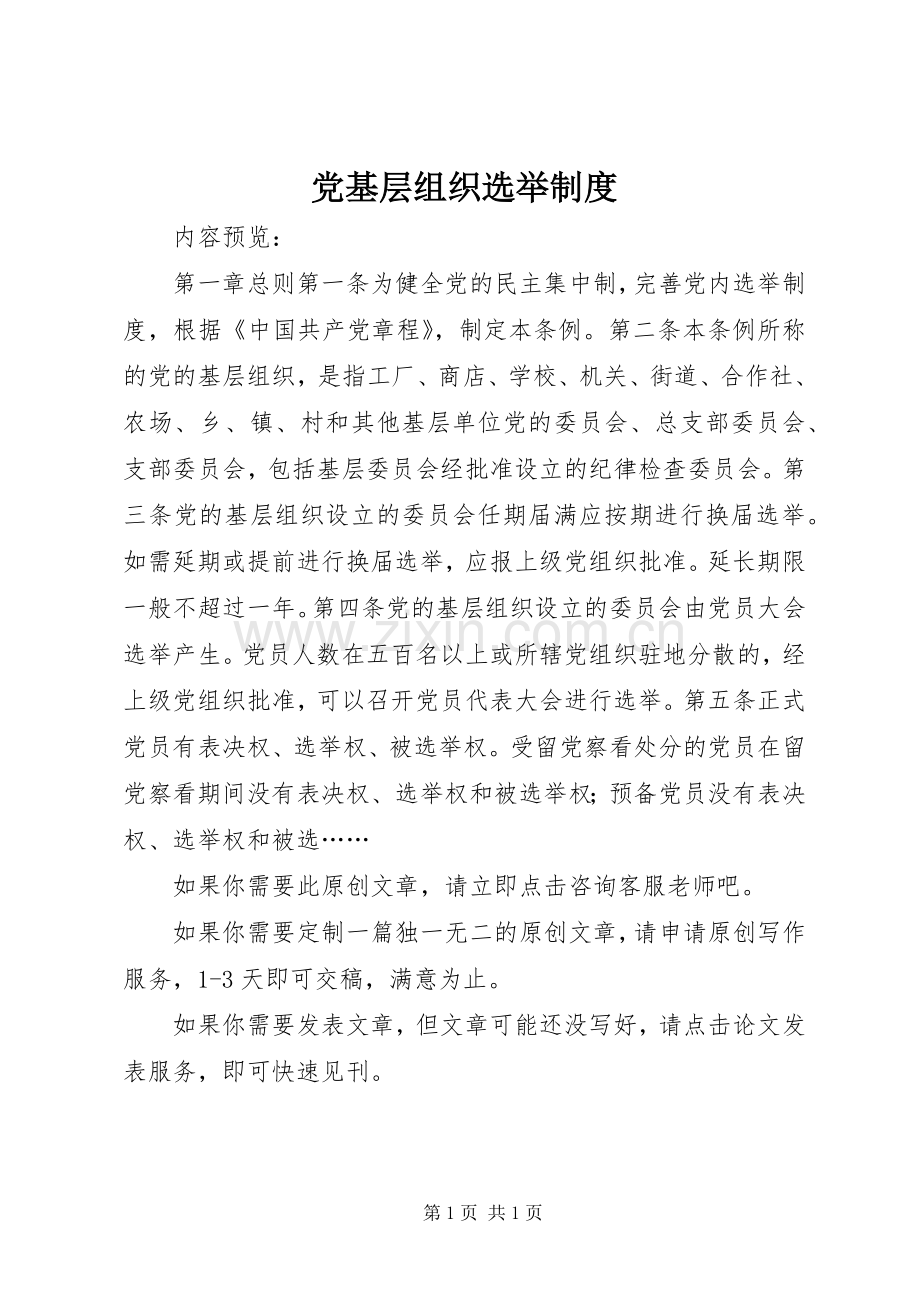 党基层组织选举规章制度.docx_第1页