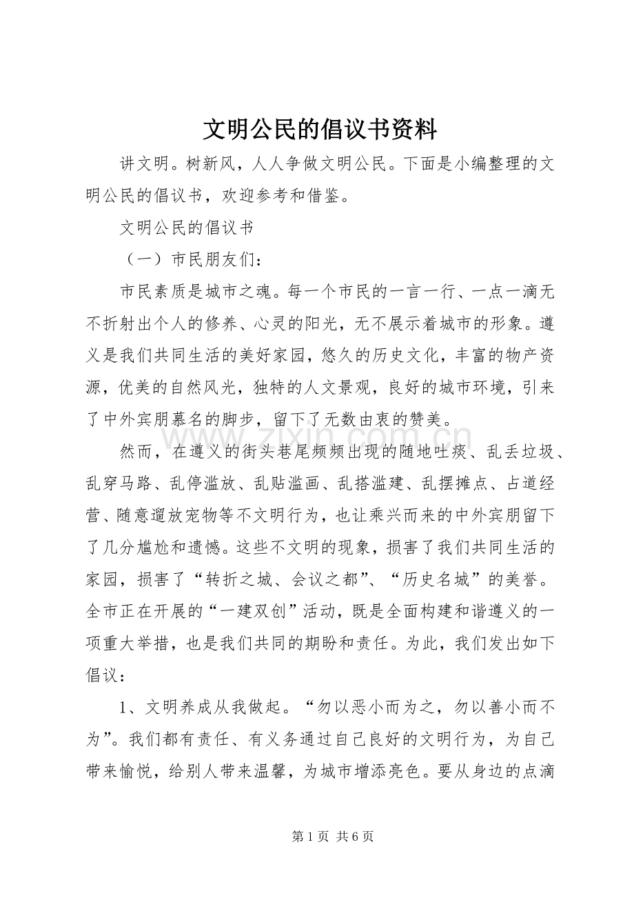 文明公民的倡议书范文资料.docx_第1页