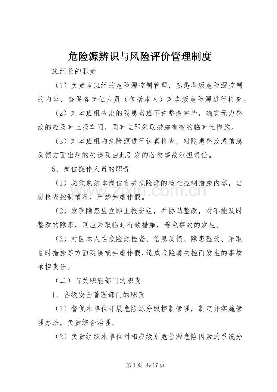 危险源辨识与风险评价管理规章制度.docx_第1页