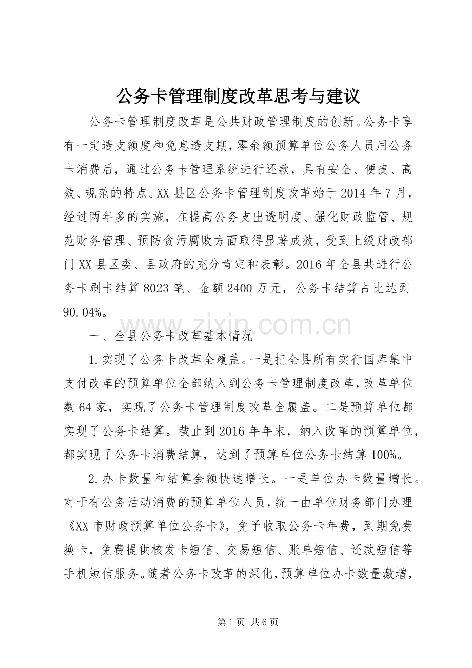 公务卡管理规章制度改革思考与建议.docx_第1页