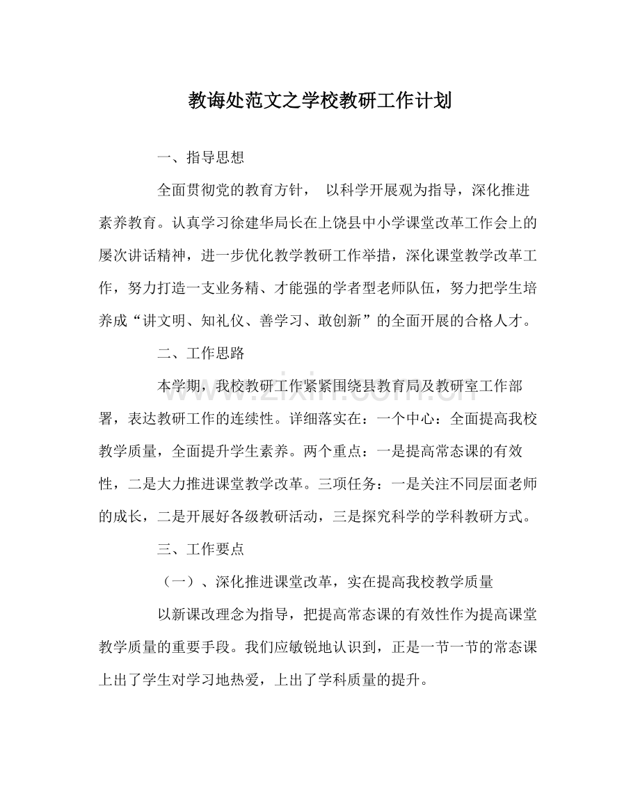 教导处范文学校教研工作计划.docx_第1页