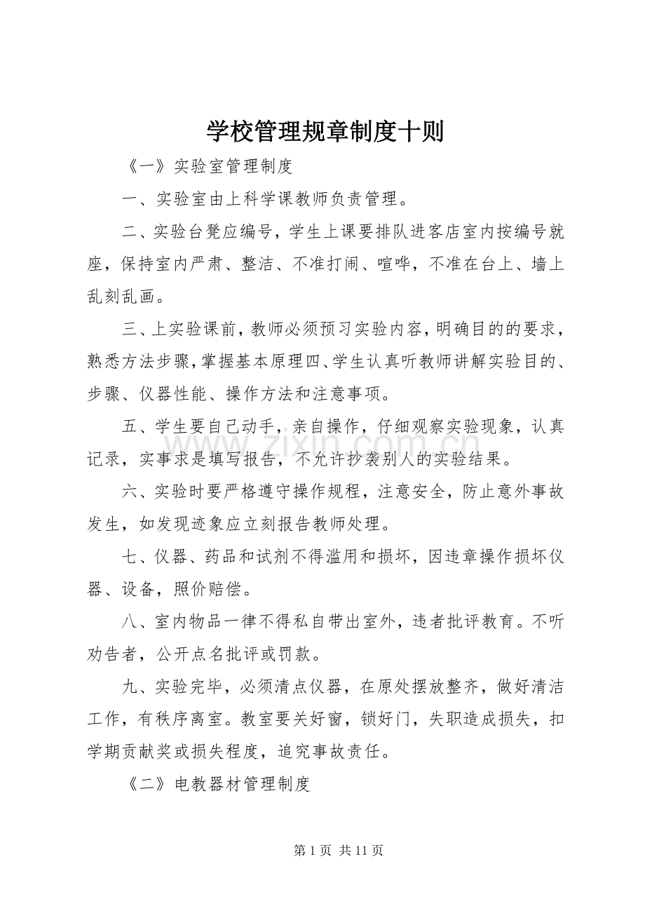 学校管理规章规章制度十则.docx_第1页