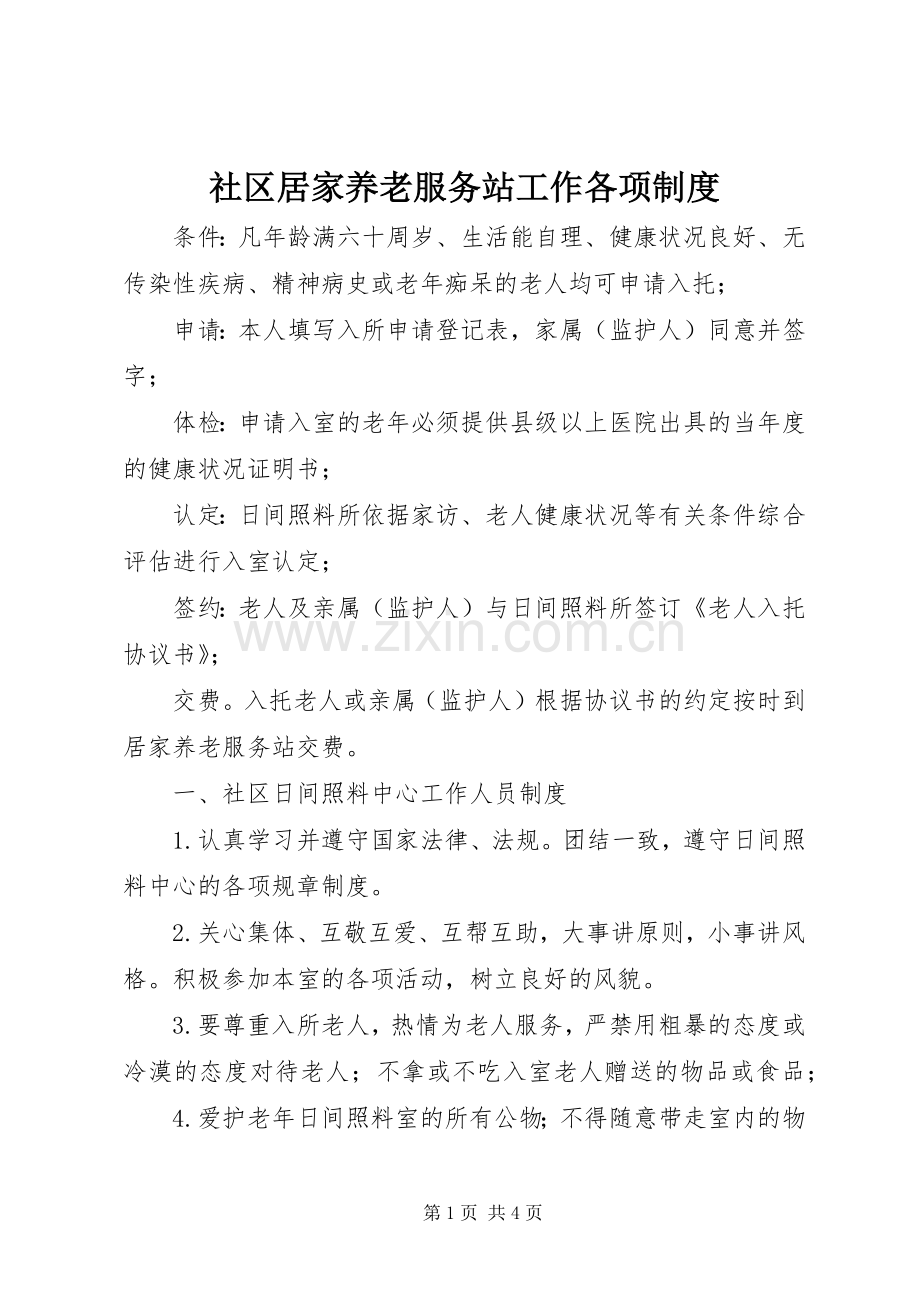 社区居家养老服务站工作各项规章制度.docx_第1页