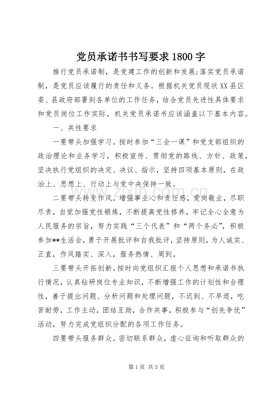 党员承诺书书写要求1800字.docx_第1页