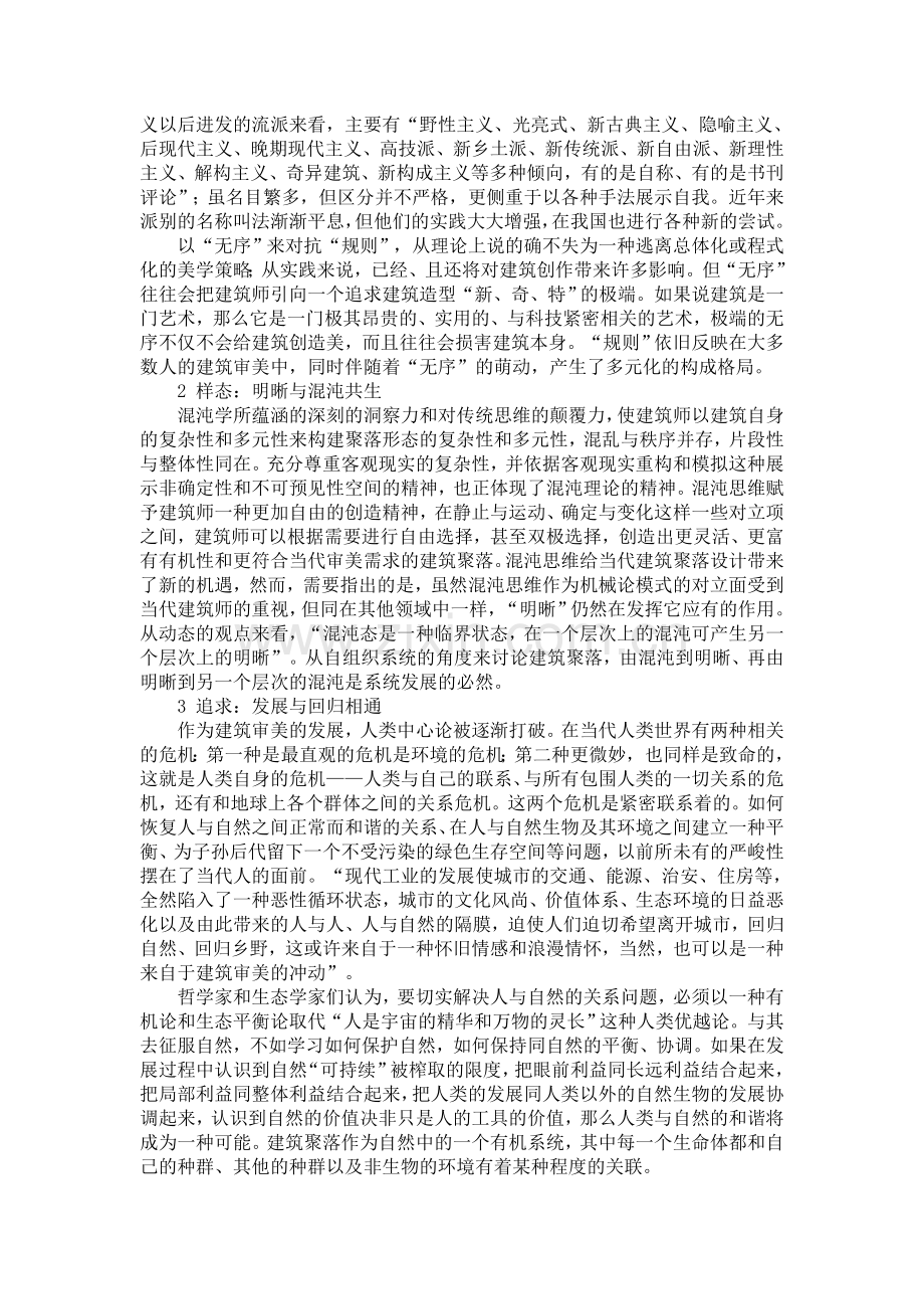 当代建筑美学思维的兼容性问题探讨.doc_第2页