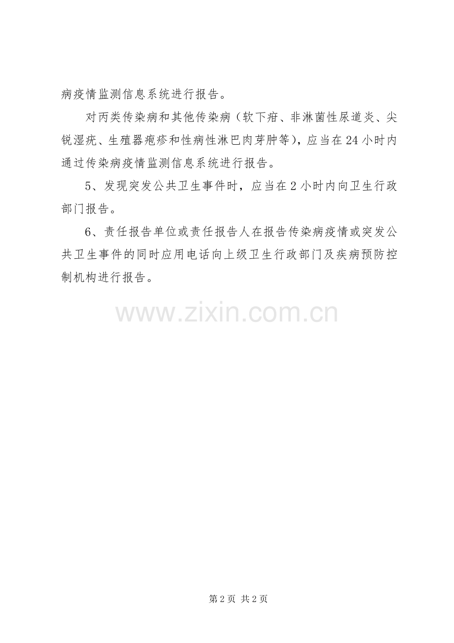 突发公共卫生事件和传染病报告规章制度 .docx_第2页