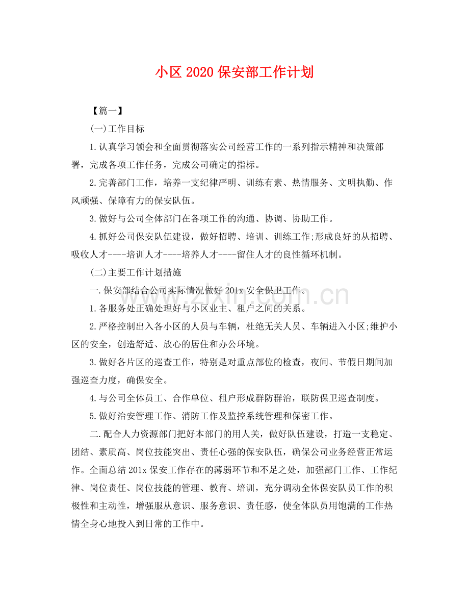 小区保安部工作计划 .docx_第1页