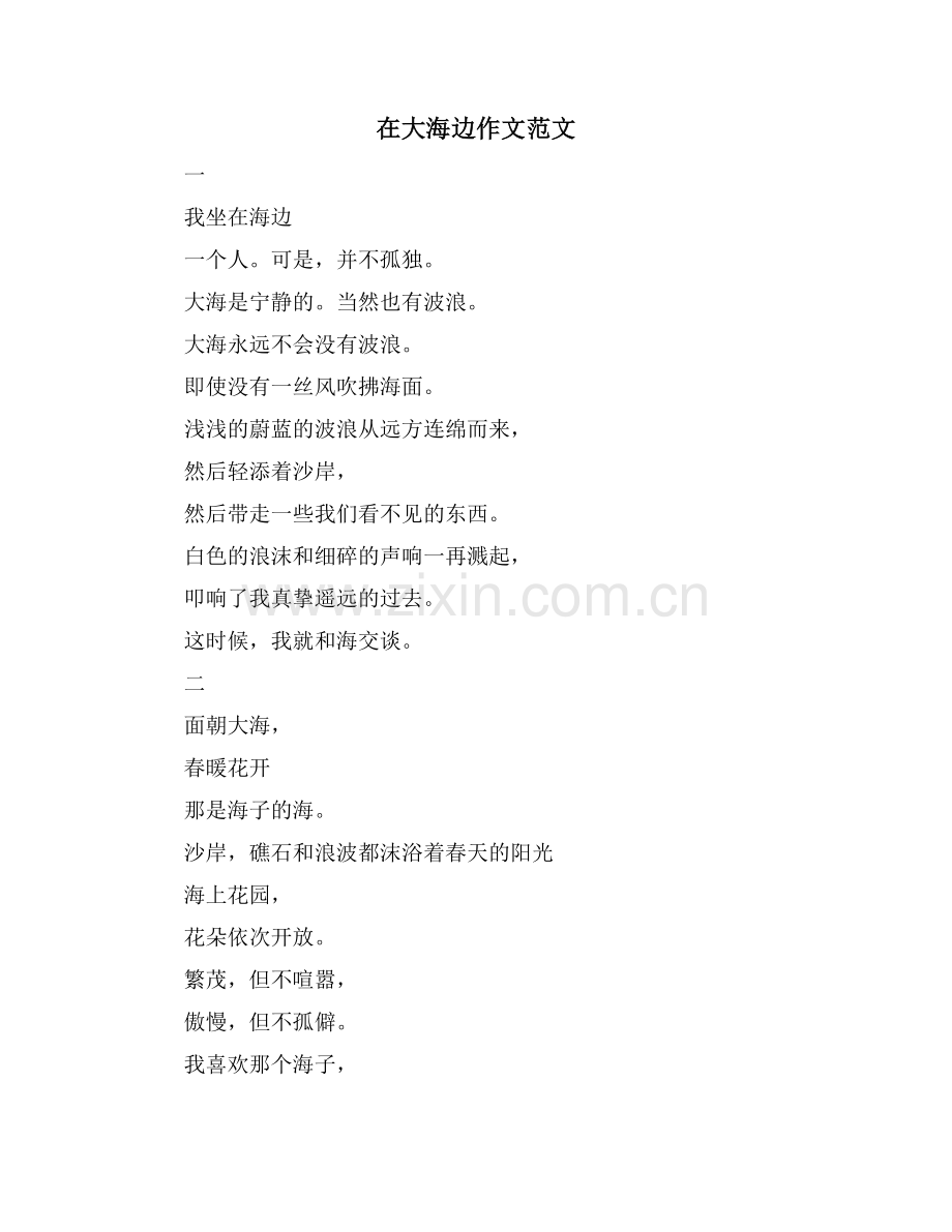 在大海边作文范文.doc_第1页