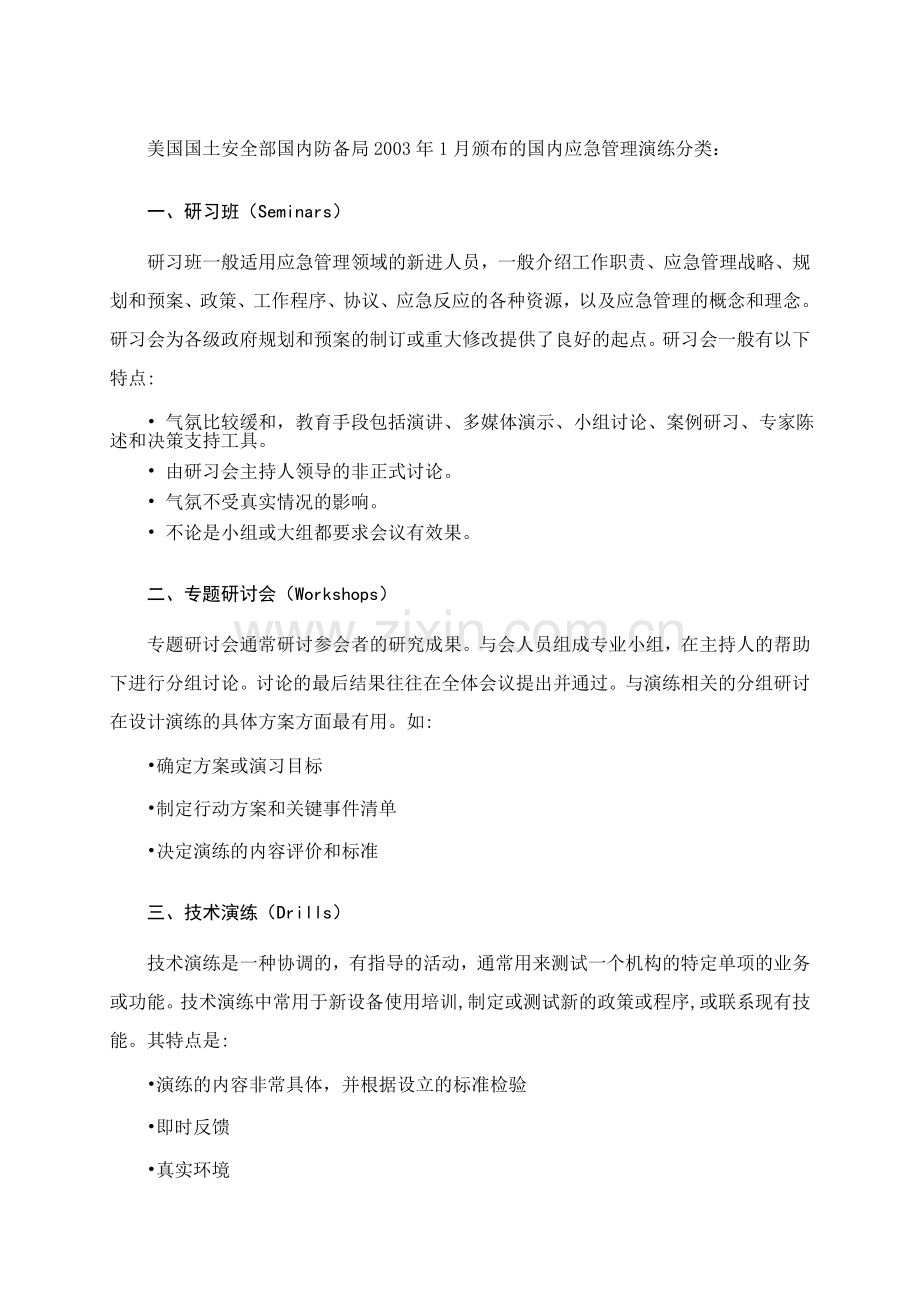 东莞应急网-国外应急演练分类.doc_第1页