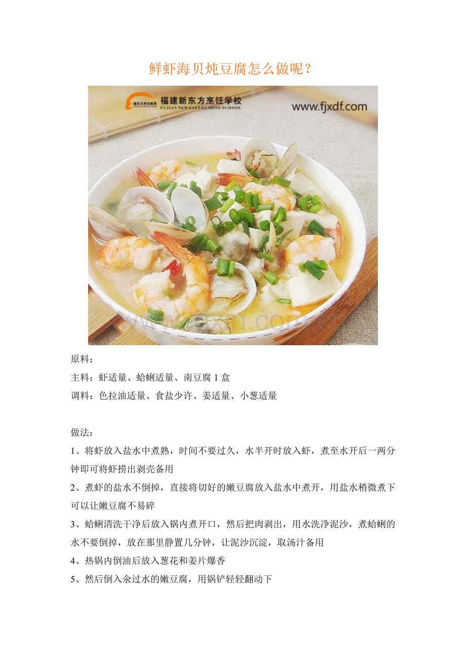 鲜虾海贝炖豆腐怎么做呢？.doc_第1页