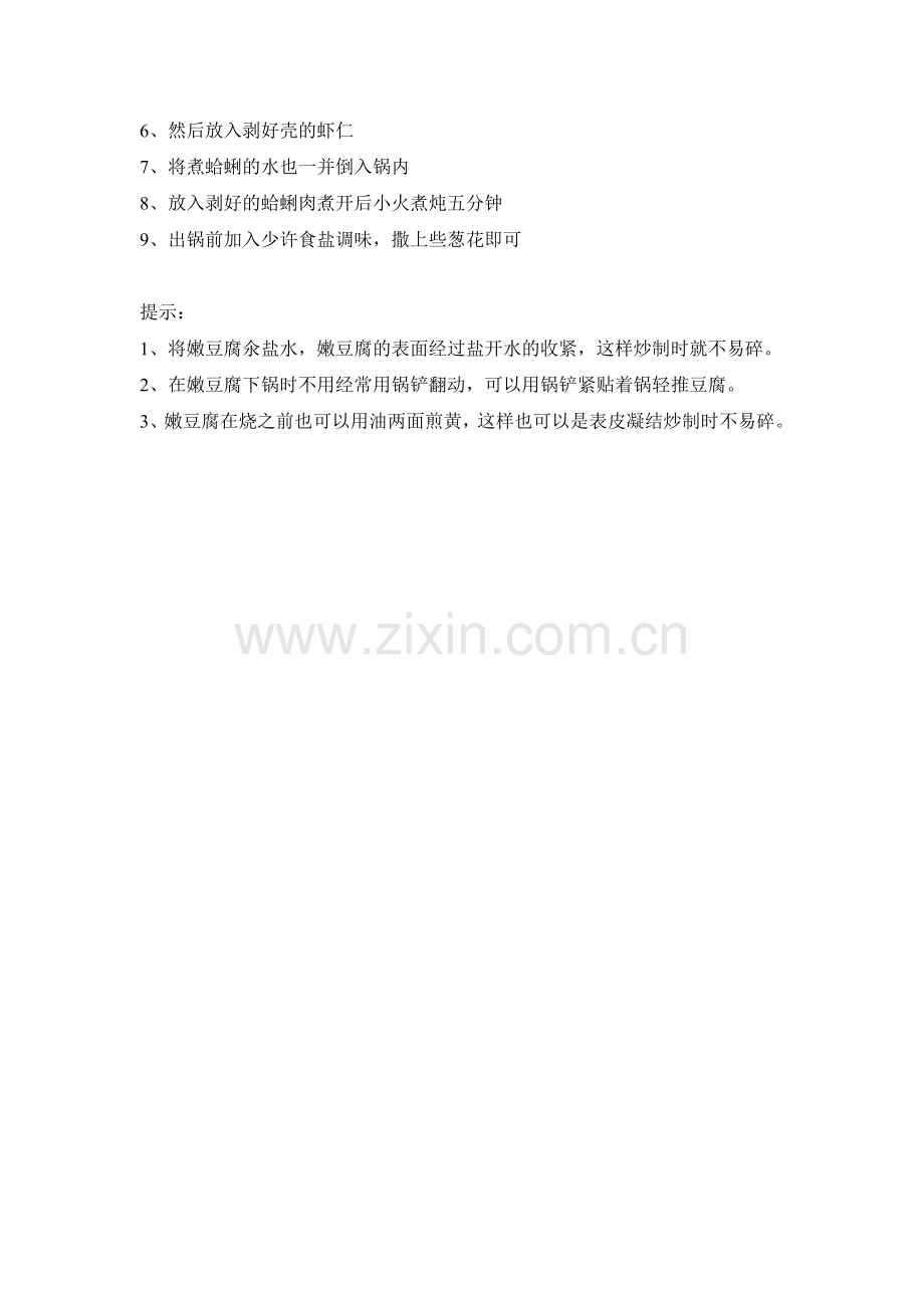 鲜虾海贝炖豆腐怎么做呢？.doc_第2页
