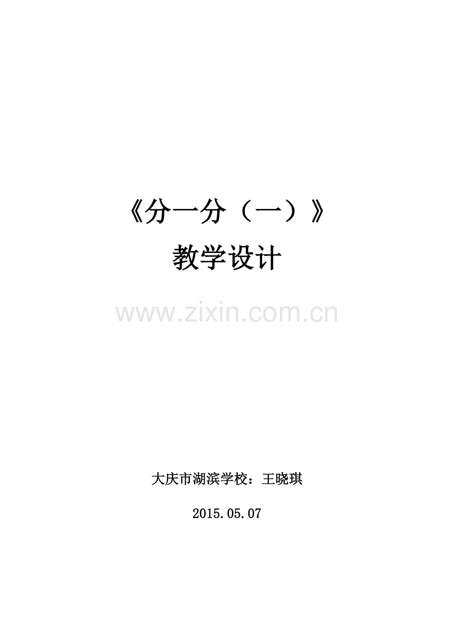 《分一分一》教学设计.doc_第1页