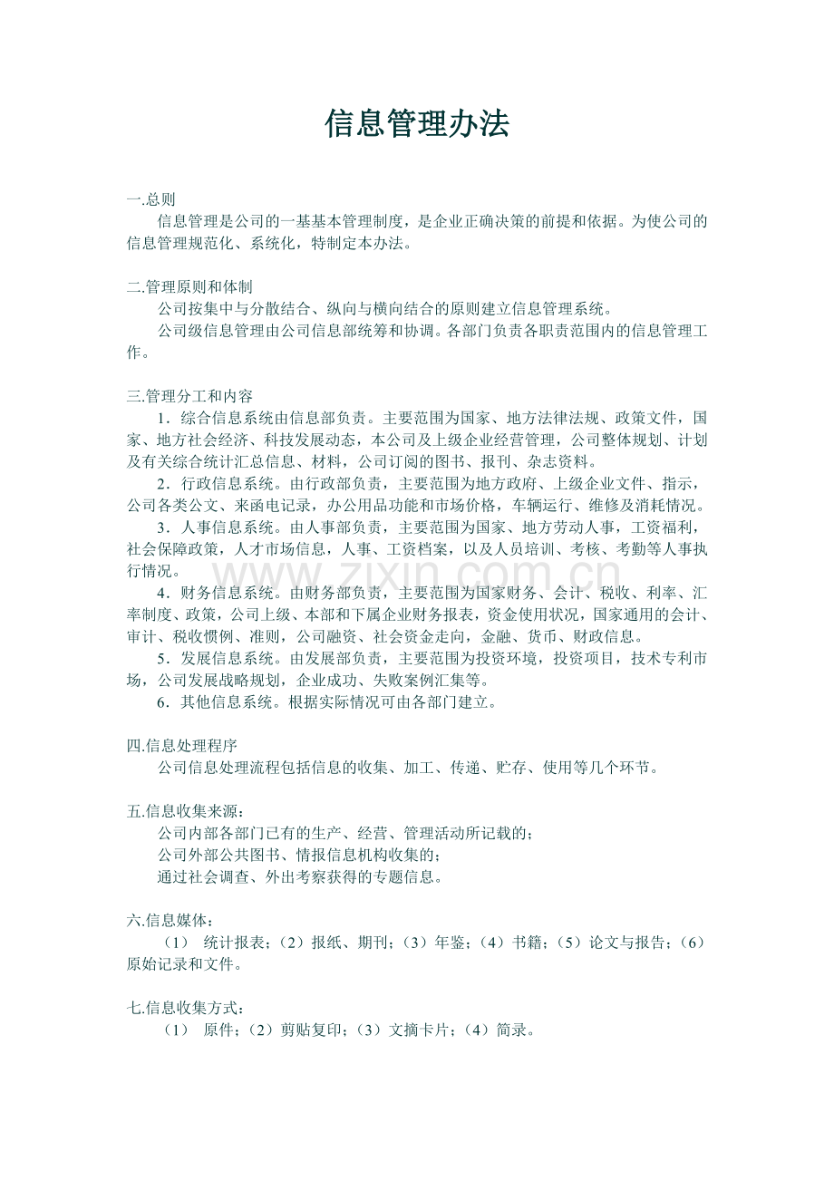 信息管理办法.doc_第1页