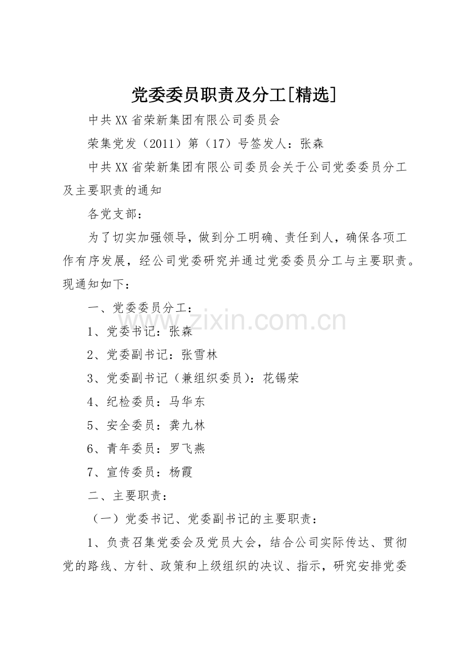 党委委员职责要求及分工[] .docx_第1页