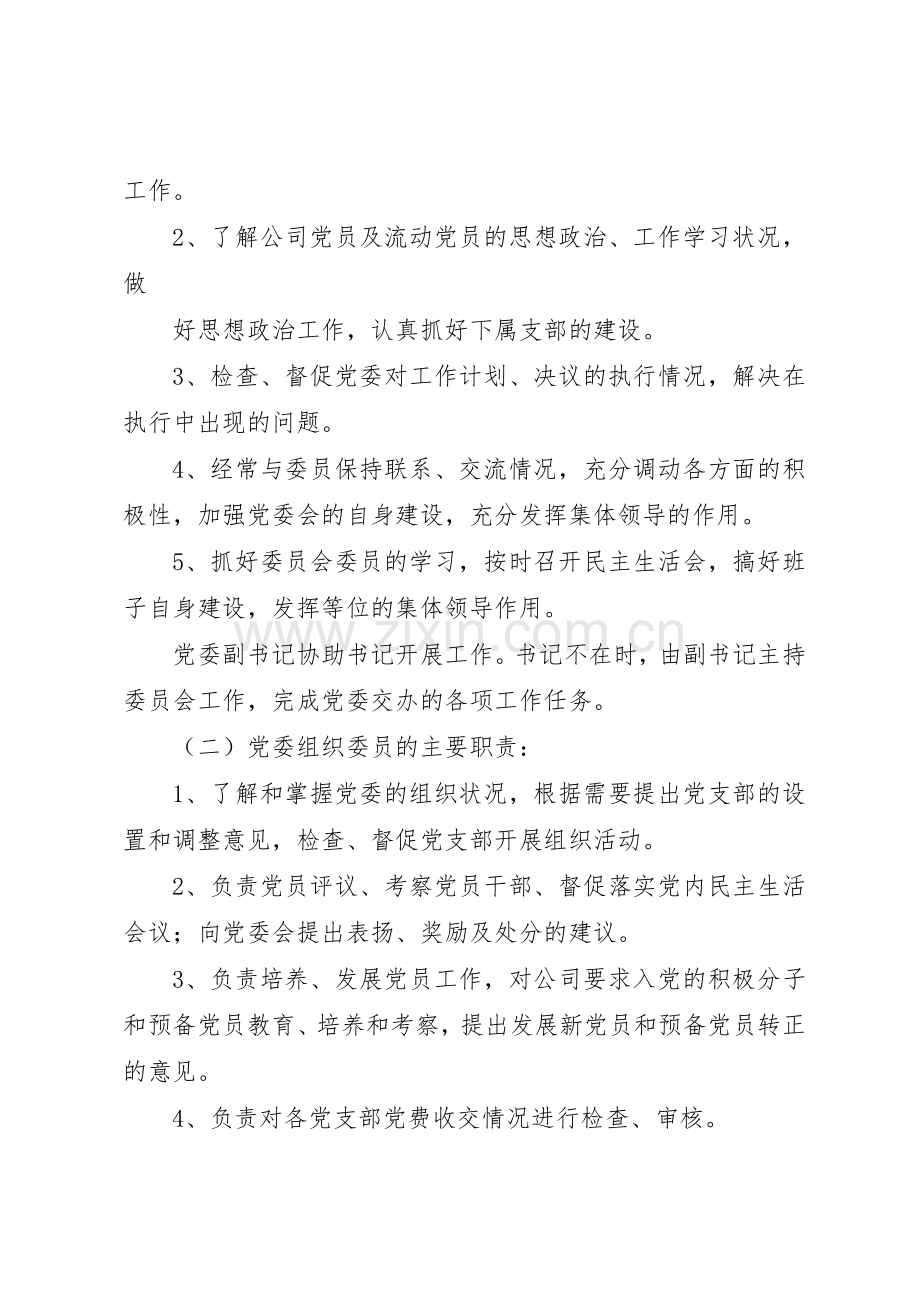党委委员职责要求及分工[] .docx_第2页