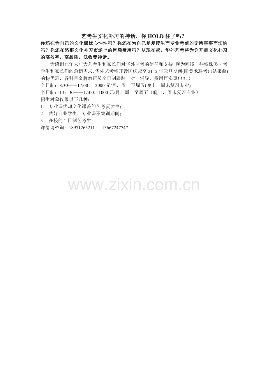 艺考生文化补习的神话.doc_第1页