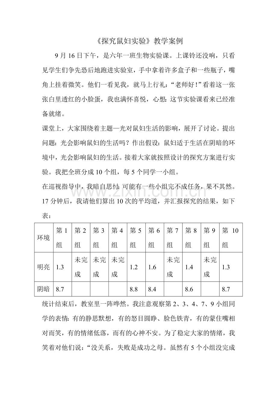 微课程案例-探究鼠妇实验.doc_第1页