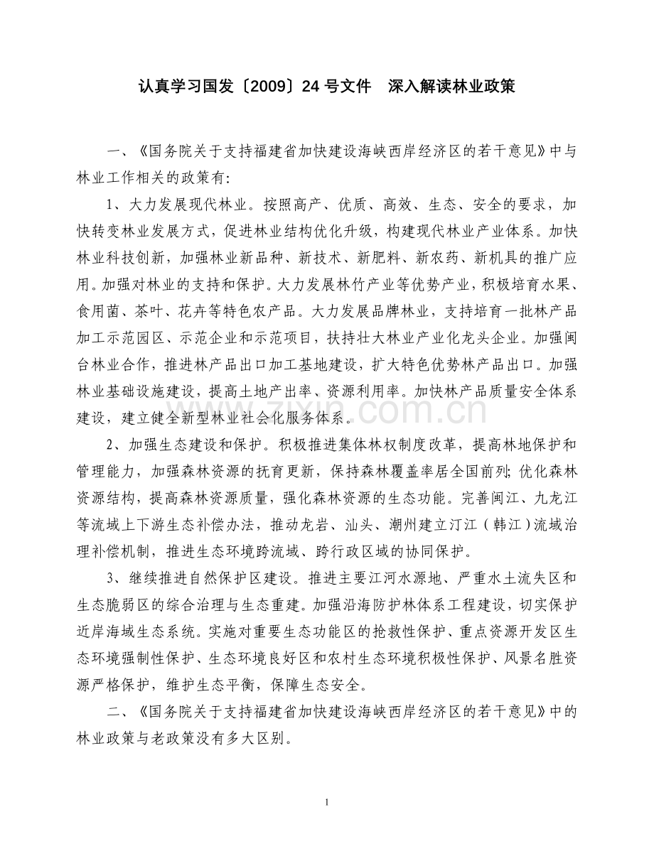 深入解读林业政策.doc_第1页