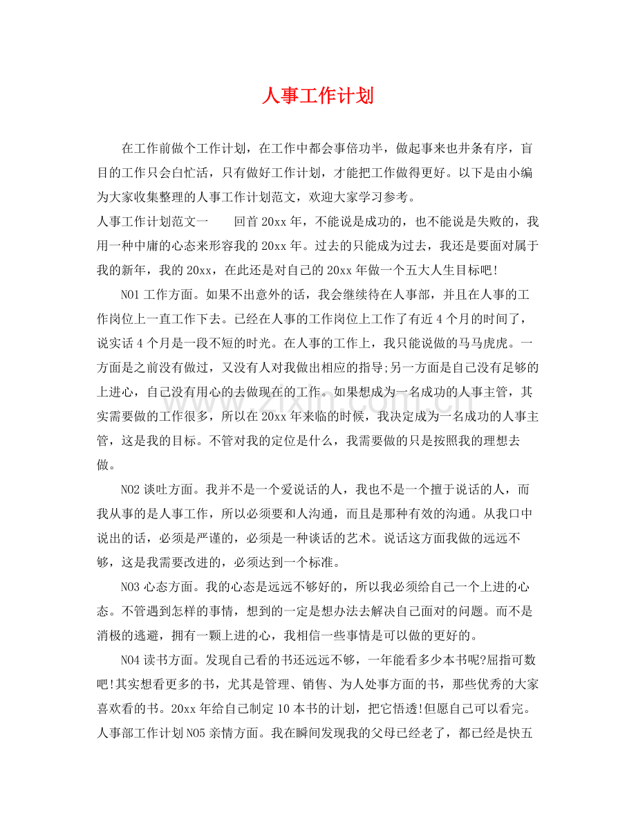 人事工作计划 .docx_第1页