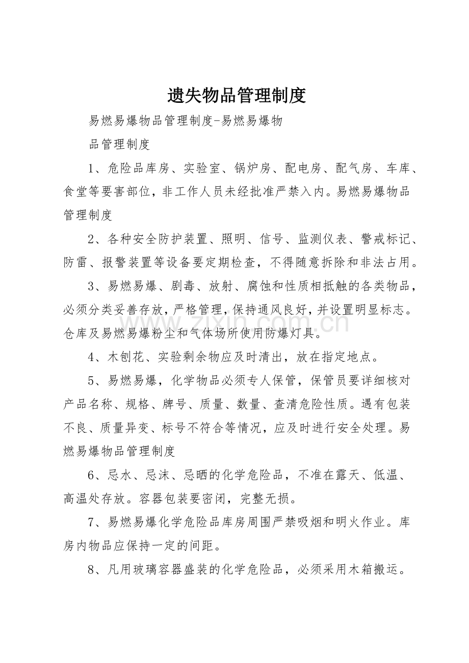 遗失物品管理规章制度 .docx_第1页