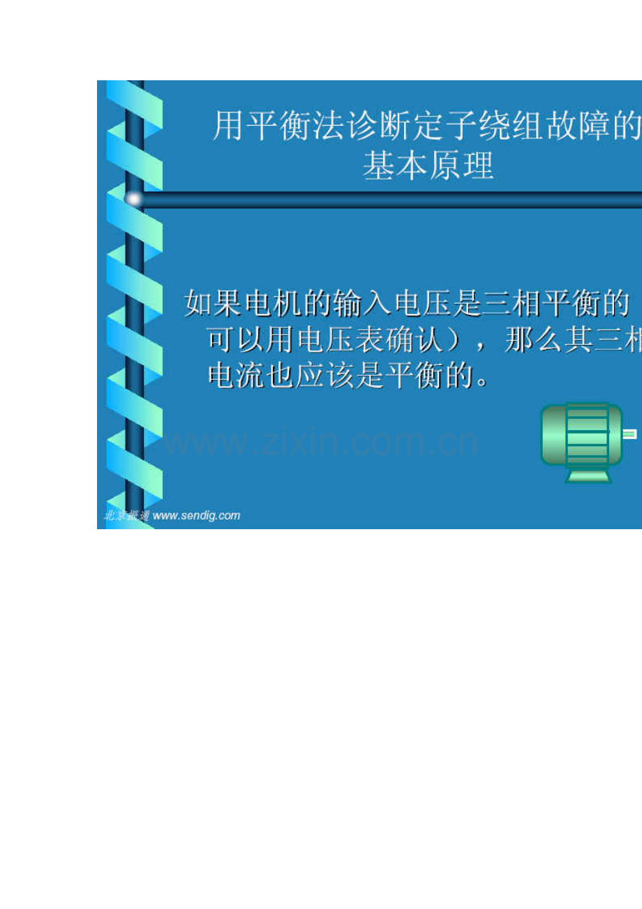 三相感应电机的电气故障诊断.doc_第2页