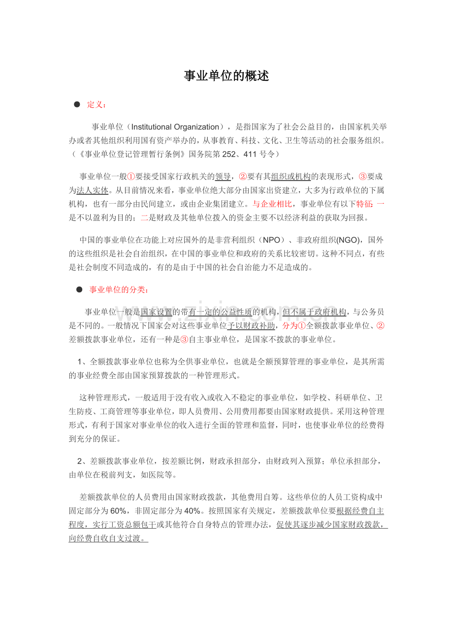 “事业单位”的基本概述.doc_第1页
