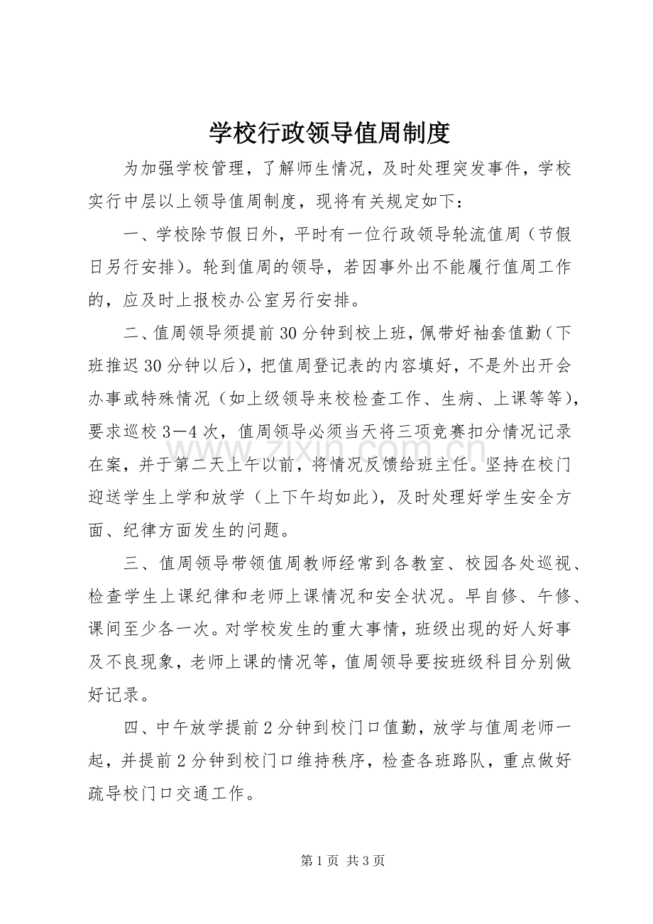 学校行政领导值周规章制度.docx_第1页
