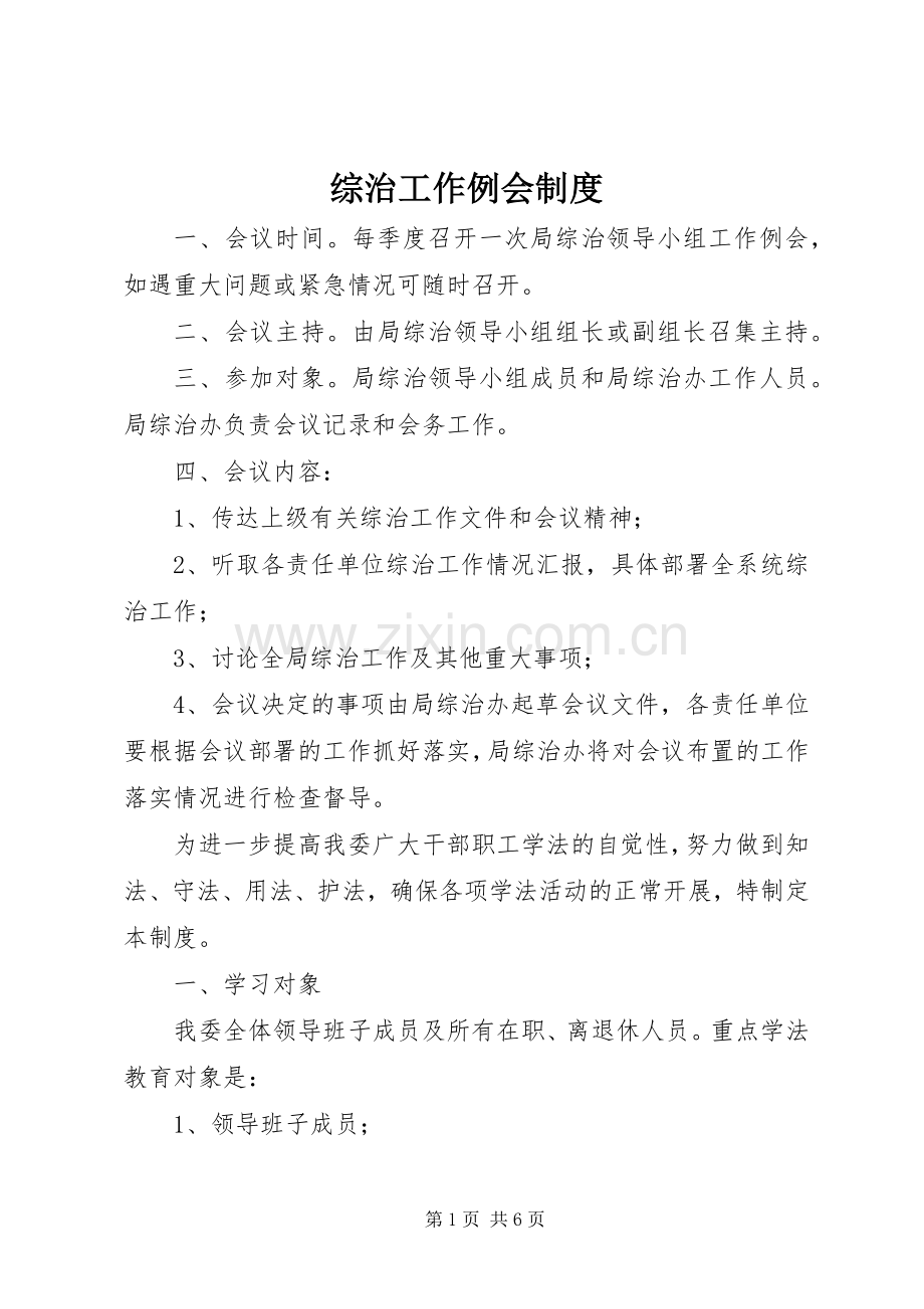 综治工作例会规章制度.docx_第1页