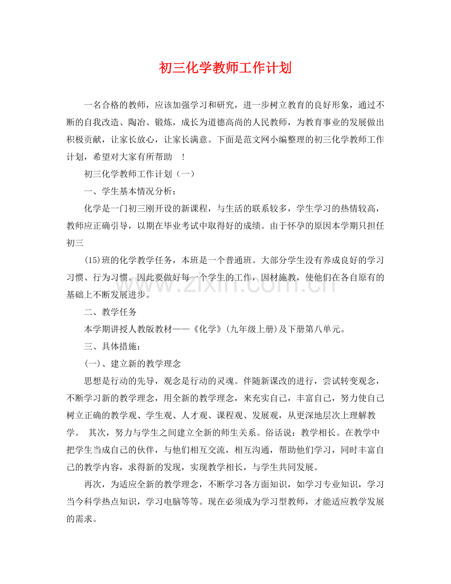初三化学教师工作计划 .docx_第1页