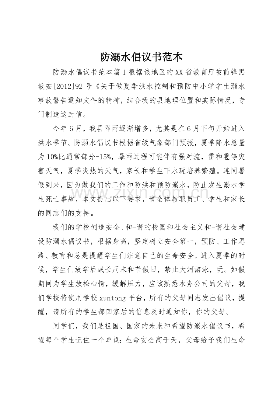 防溺水倡议书范文范本.docx_第1页