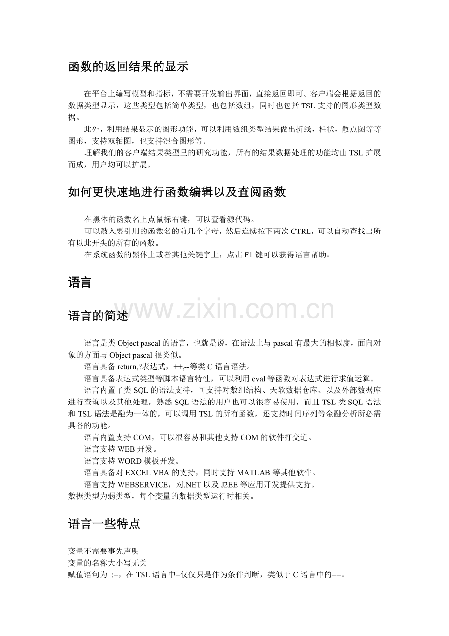 天软金融分析平台及TSL语言培训大纲.doc_第2页