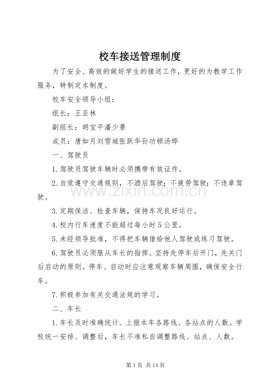 校车接送管理规章制度.docx_第1页