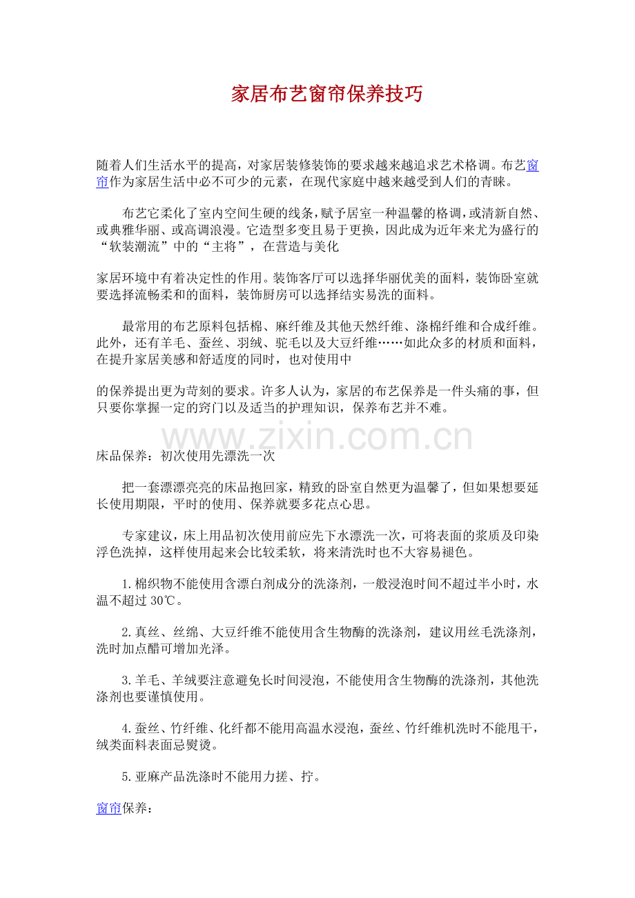 家居布艺窗帘保养技巧.doc_第1页