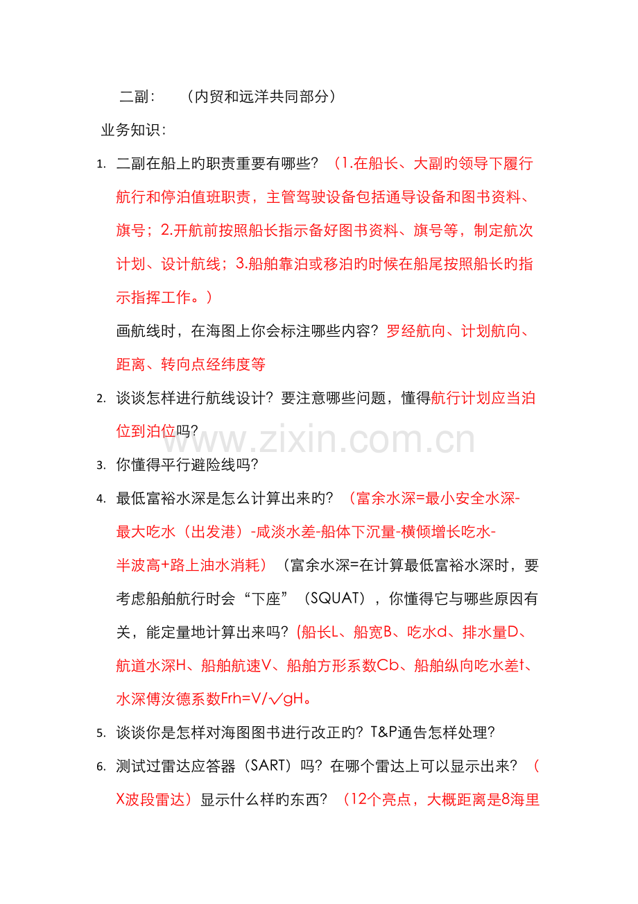2022年二副三副面试内容.doc_第1页