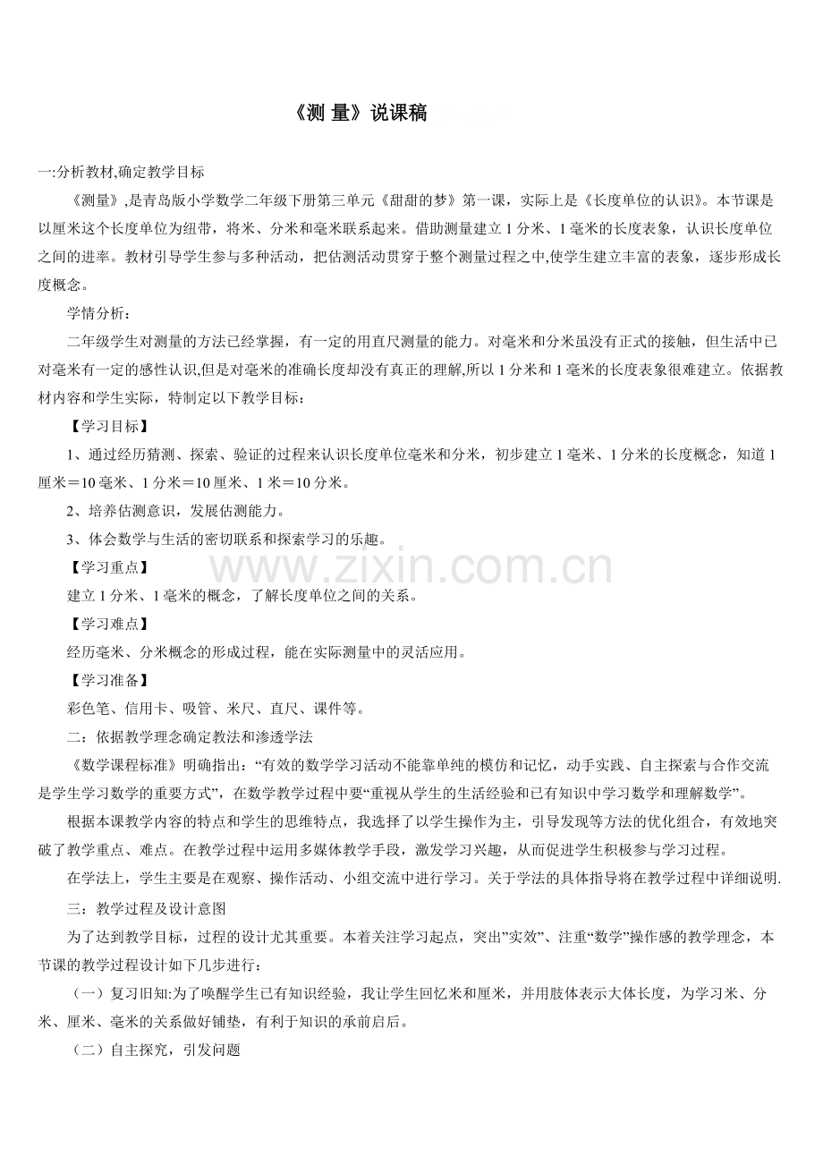《测量》说课稿.doc_第1页