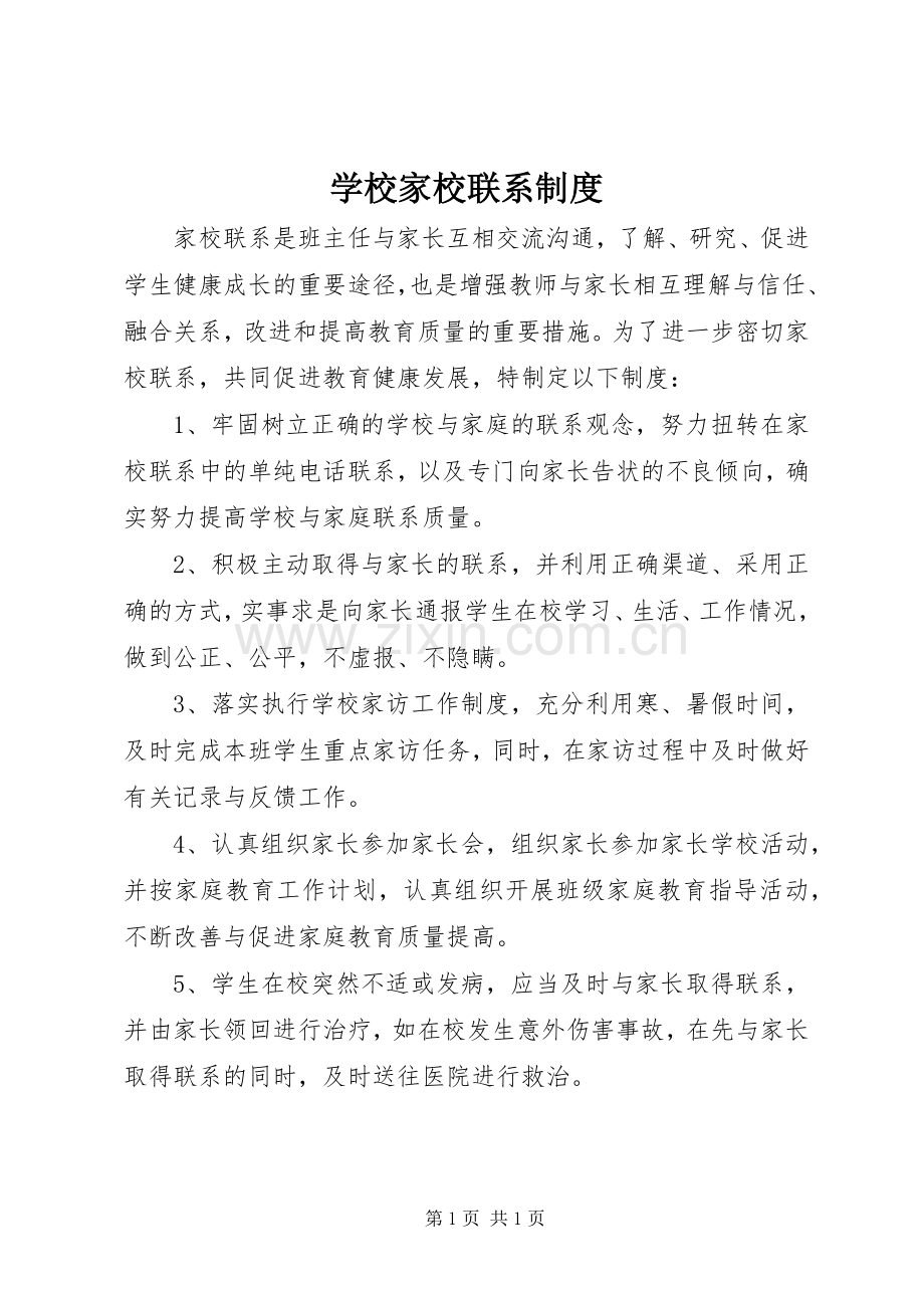 学校家校联系规章制度 .docx_第1页