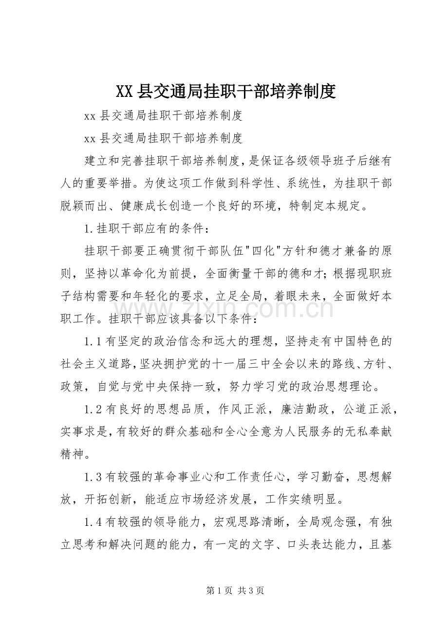 县交通局挂职干部培养规章制度.docx_第1页