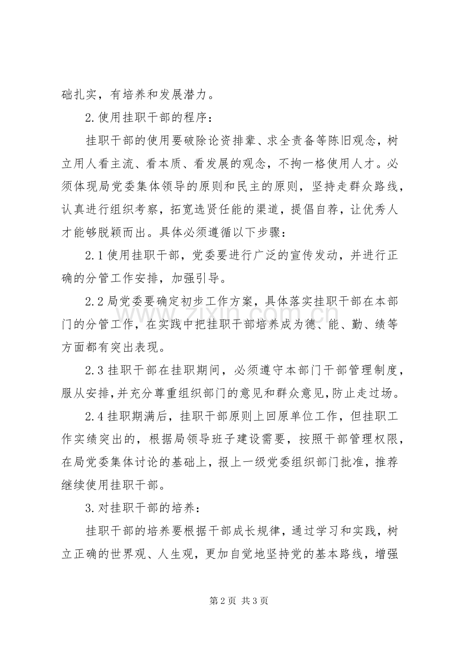 县交通局挂职干部培养规章制度.docx_第2页