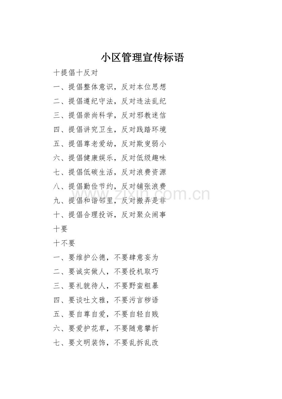小区管理宣传标语集锦.docx_第1页