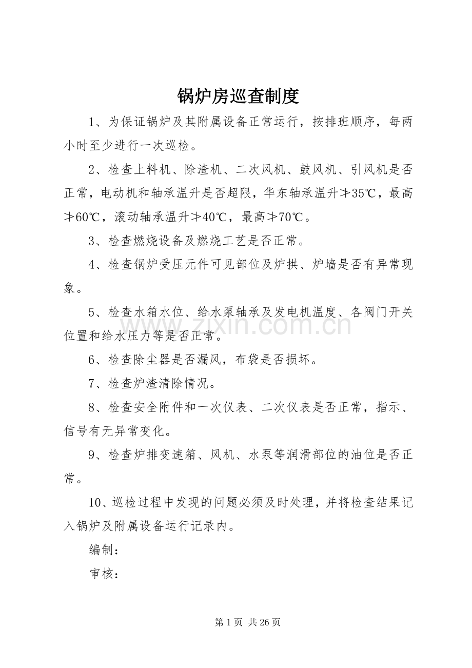 锅炉房巡查规章制度.docx_第1页