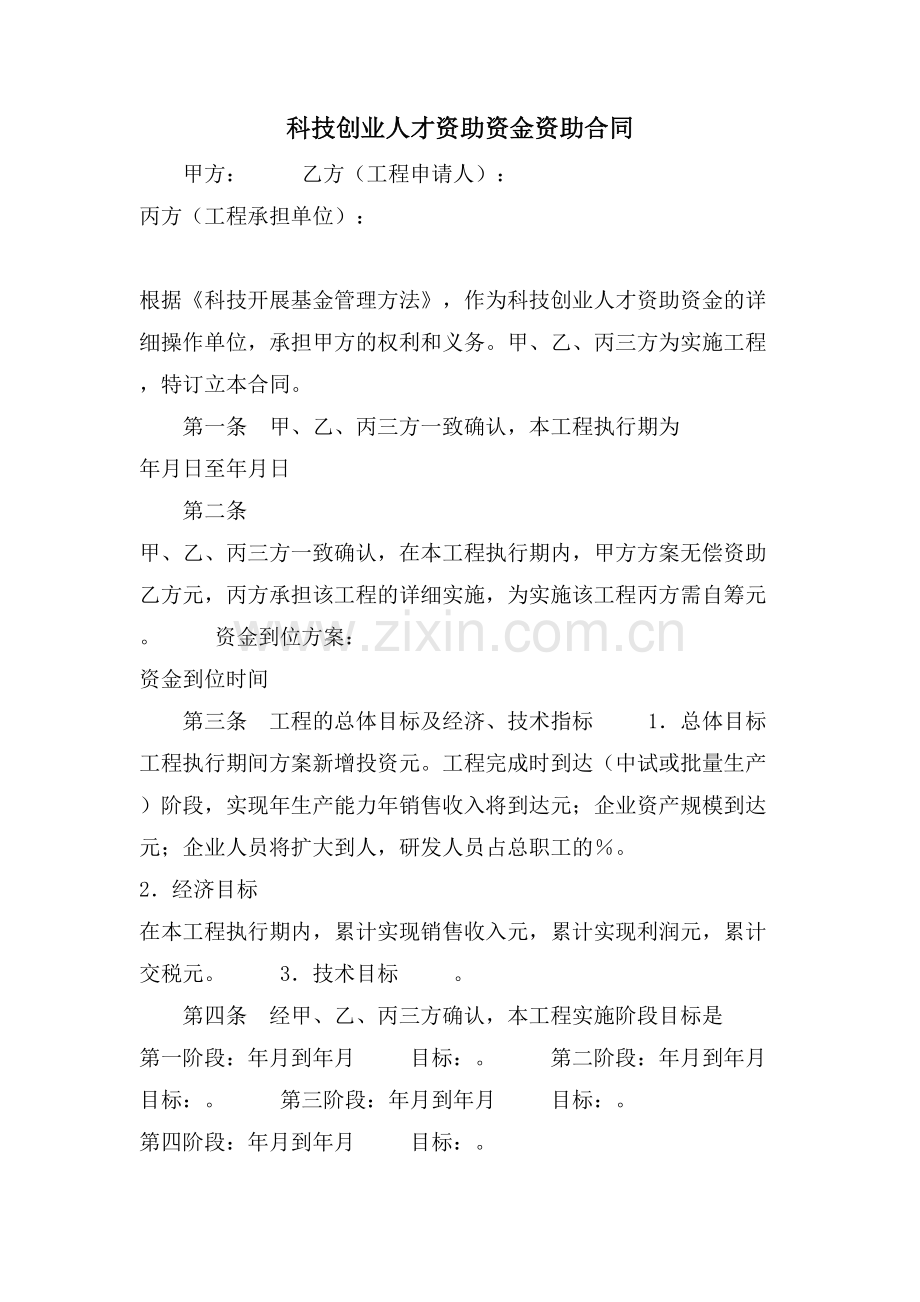 科技创业人才资助资金资助合同.doc_第1页