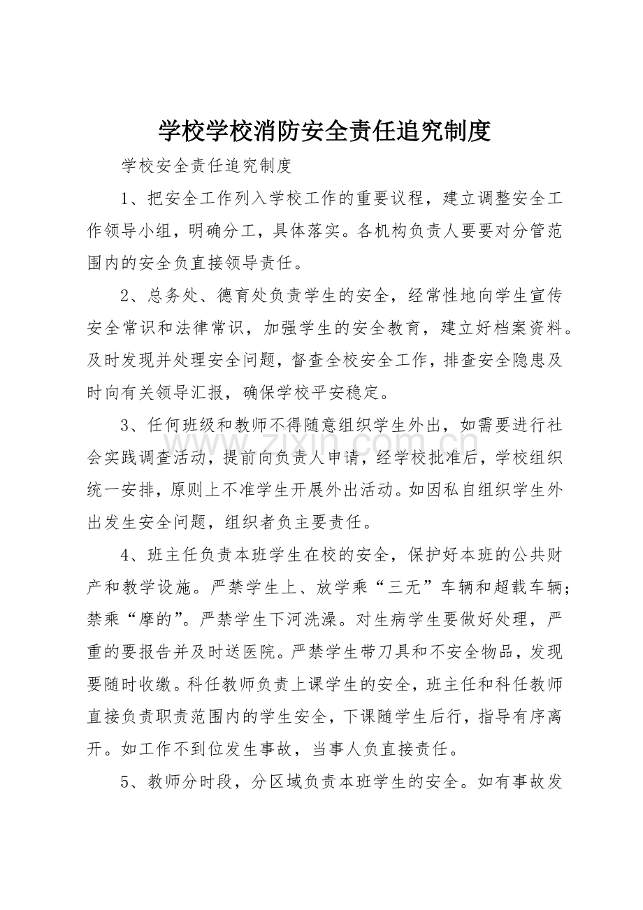 学校学校消防安全责任追究管理规章制度.docx_第1页